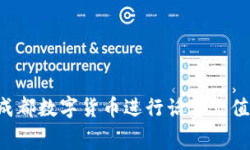 如何使用成都数字货币进行话费充值：全面指南