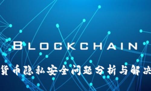 数字货币隐私安全问题分析与解决方案