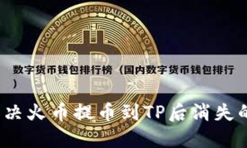 如何解决火币提币到TP后消失的问题？