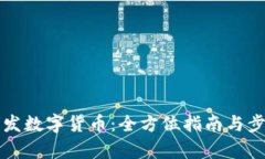 如何开发数字货币：全方位指南与步骤解析