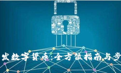 如何开发数字货币：全方位指南与步骤解析