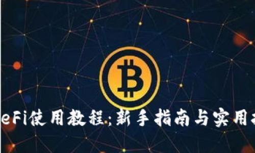 TPDeFi使用教程：新手指南与实用技巧