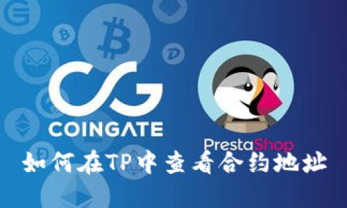 如何在TP中查看合约地址