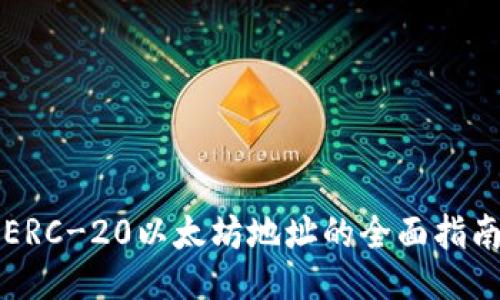 ERC-20以太坊地址的全面指南