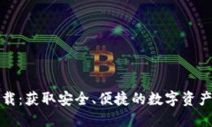 TP官方下载：获取安全、便捷的数字资产管理工具