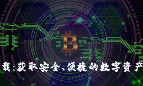 TP官方下载：获取安全、便捷的数字资产管理工具