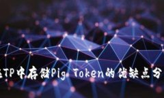 在TP中存储Pig Token的优缺点分析
