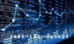 : 全面解析TP及其在AVAX链上的应用