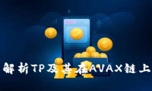 : 全面解析TP及其在AVAX链上的应用