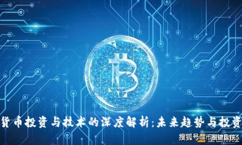 数字货币投资与技术的深度解析：未来趋势与投资策略