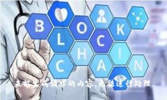 未能生成请求的内容，无法进行处理。