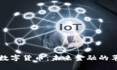 稳定币与数字货币：未来金融的革命性变革