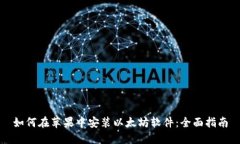 如何在苹果中安装以太坊软件：全面指南