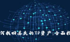 如何找回丢失的TP资产：全面指南