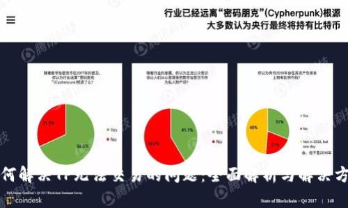 如何解决TP无法交易的问题：全面解析与解决方案