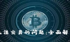 如何解决TP无法交易的问题：全面解析与解决方案