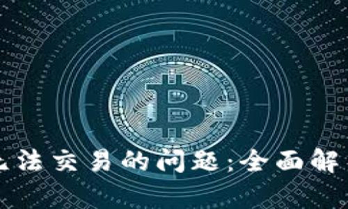 如何解决TP无法交易的问题：全面解析与解决方案