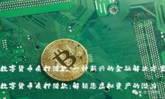 数字货币质押借款：一种新兴的金融解决方案数