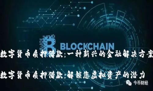 数字货币质押借款：一种新兴的金融解决方案

数字货币质押借款：解锁您虚拟资产的潜力