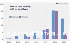 如何在TP中购买ETH链上的币