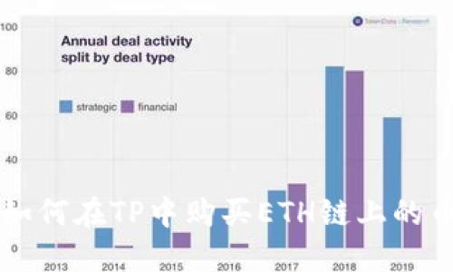 如何在TP中购买ETH链上的币