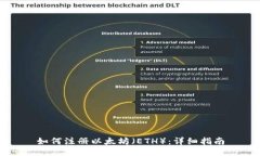 如何注册以太坊（ETH）：详细指南