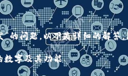 关于“TP是否是币安链开发”的问题，以下是详细的解答，包括相关信息和问题阐述。

TP：深入了解币安链支持的数字及其功能