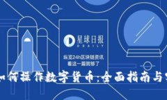 手机上如何操作数字货币：全面指南与实用技巧